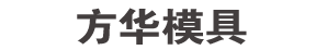 余姚市方华模具有限公司简介