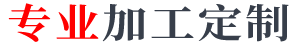 专业加工定制